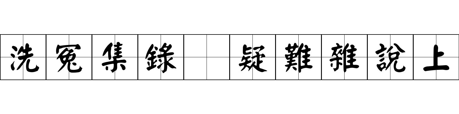 洗冤集錄 疑難雜說上